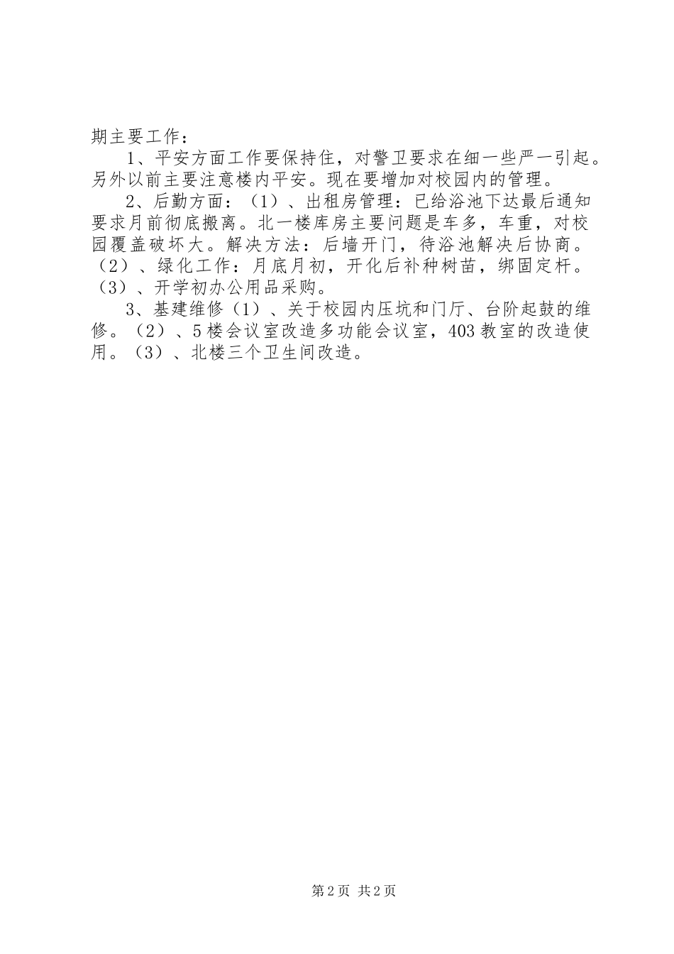 2023年贯实总务处工作方案.docx_第2页