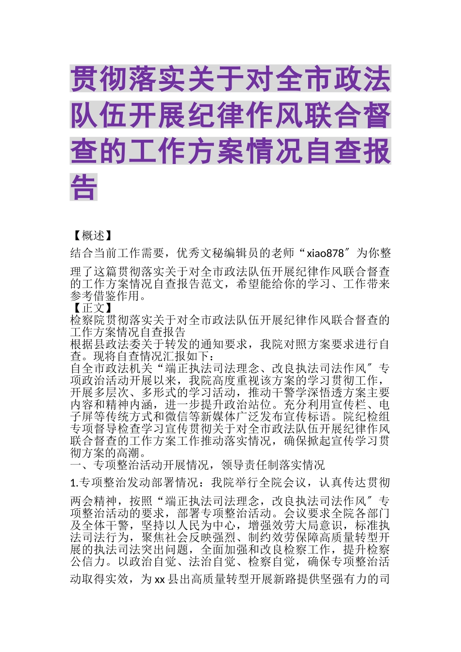 2023年贯彻落实《关于对全市政法队伍开展纪律作风联合督查的工作方案》情况自查报告.doc_第1页