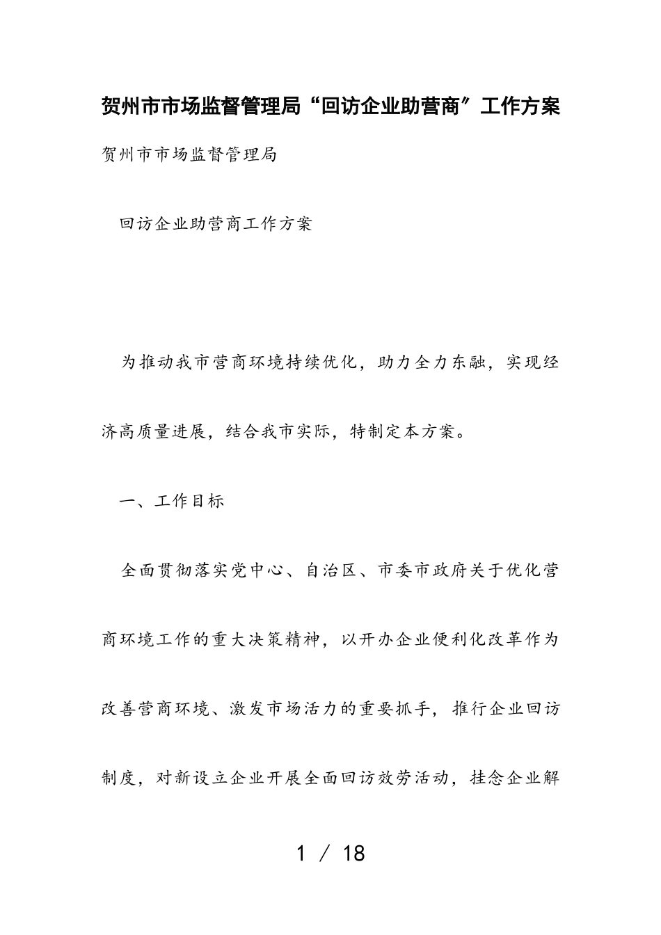 2023年贺州市市场监督管理局“回访企业助营商”工作方案.doc_第1页