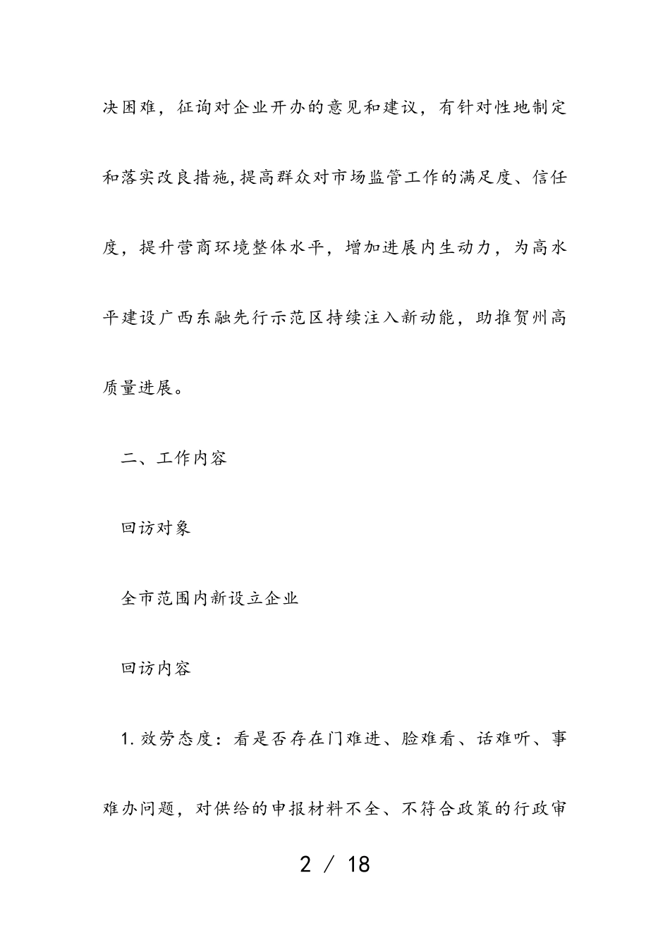 2023年贺州市市场监督管理局“回访企业助营商”工作方案.doc_第2页