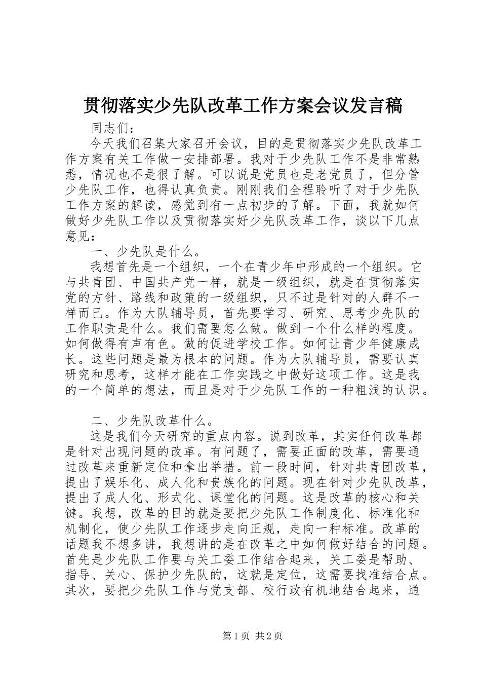2023年贯彻落实《少先队改革工作方案》会议讲话稿.docx_第1页