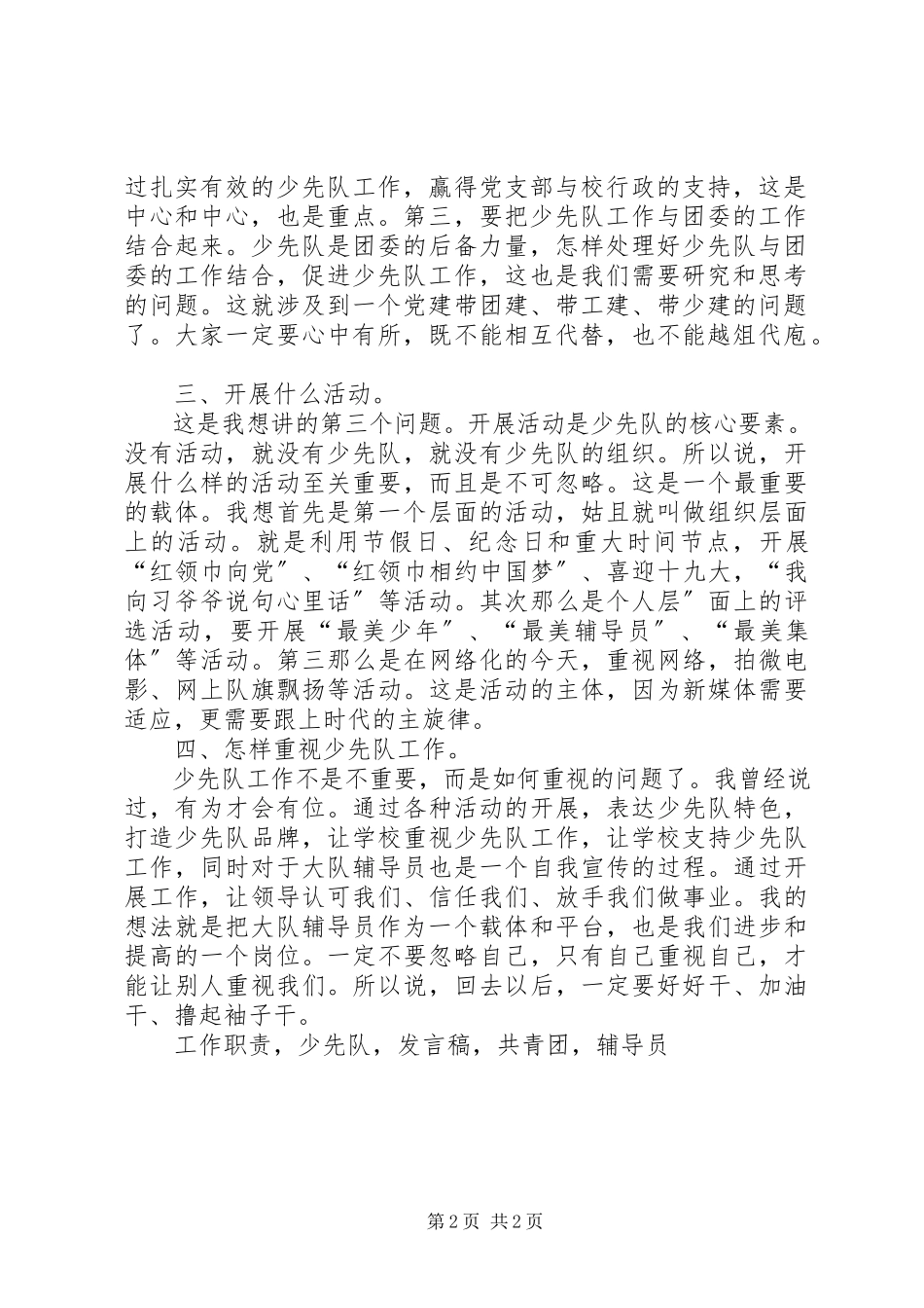 2023年贯彻落实《少先队改革工作方案》会议讲话稿.docx_第2页