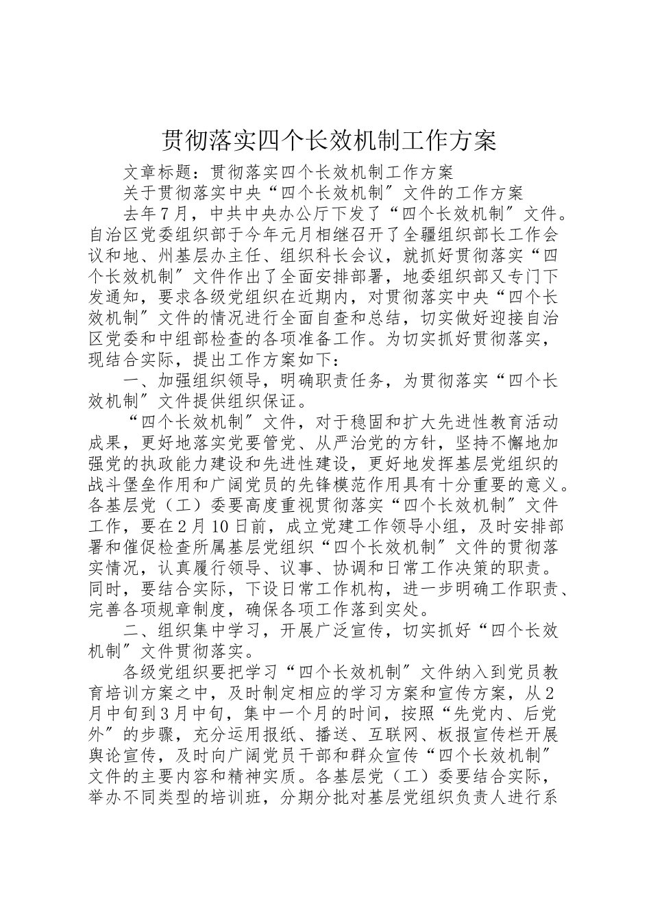 2023年贯彻落实四个长效机制工作方案.doc_第1页