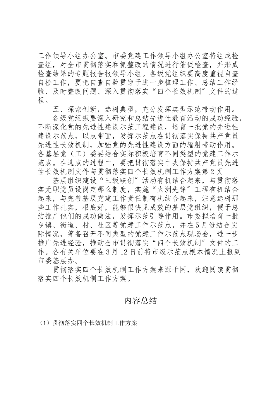 2023年贯彻落实四个长效机制工作方案.doc_第3页