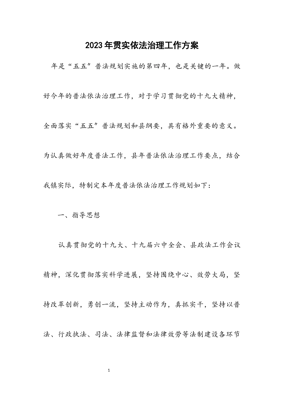 2023年贯实依法治理工作方案.docx_第1页