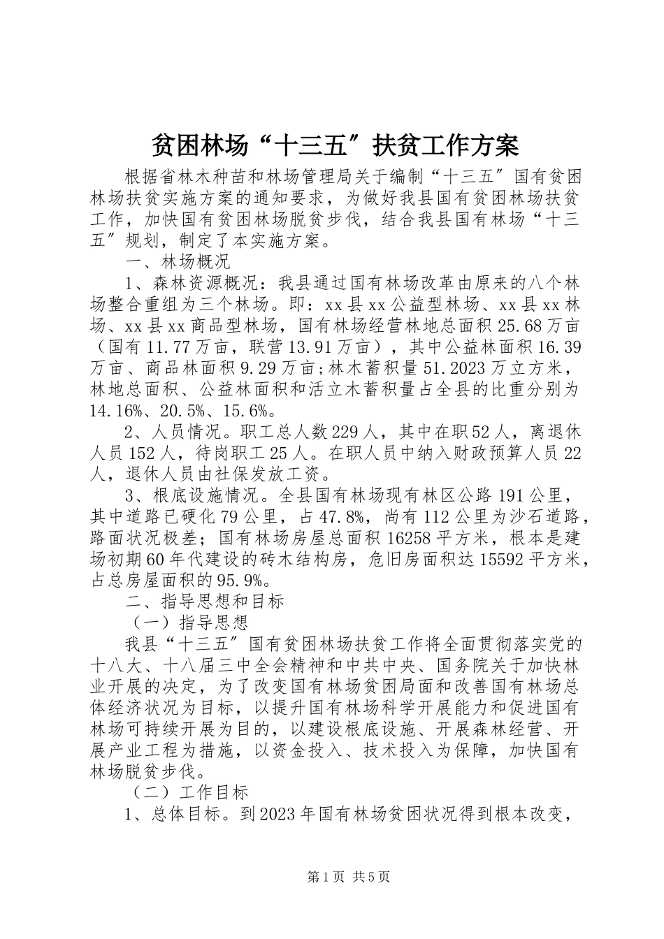 2023年贫困林场“十三五”扶贫工作方案.docx_第1页