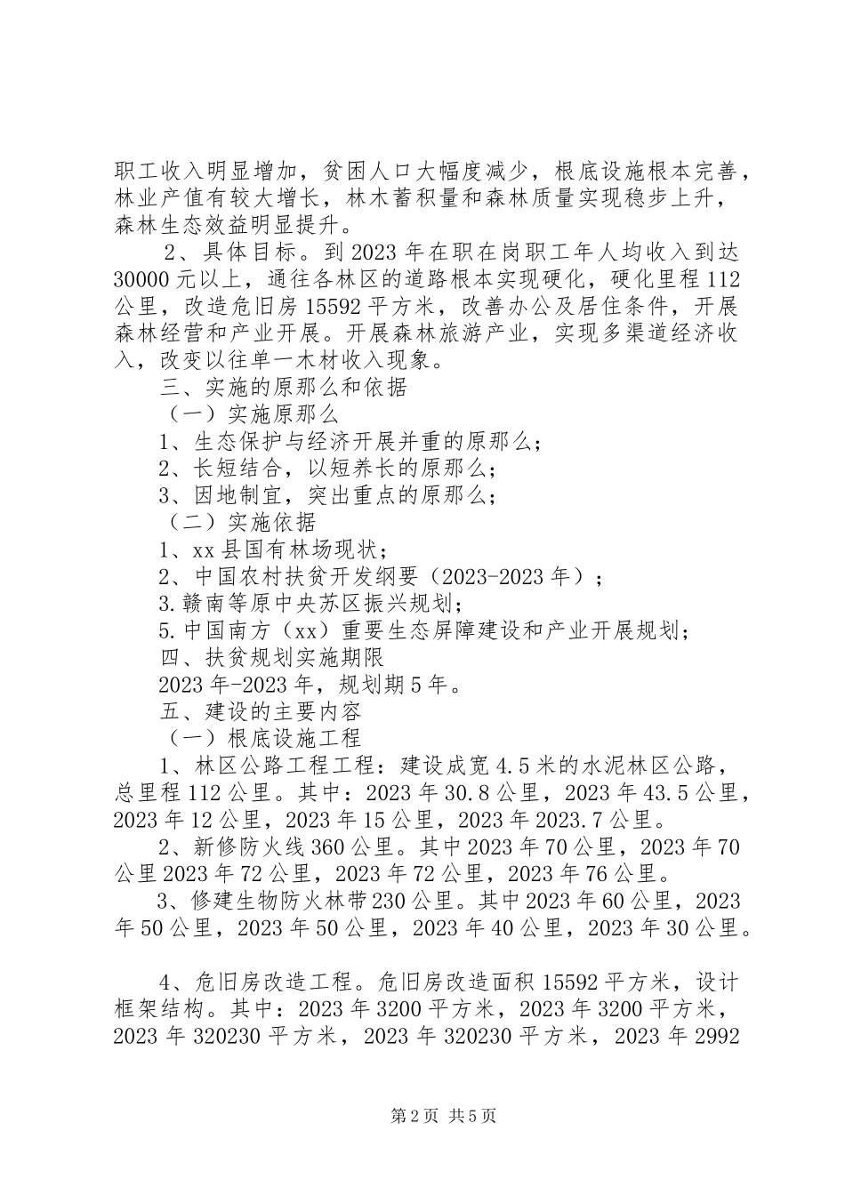 2023年贫困林场“十三五”扶贫工作方案.docx_第2页