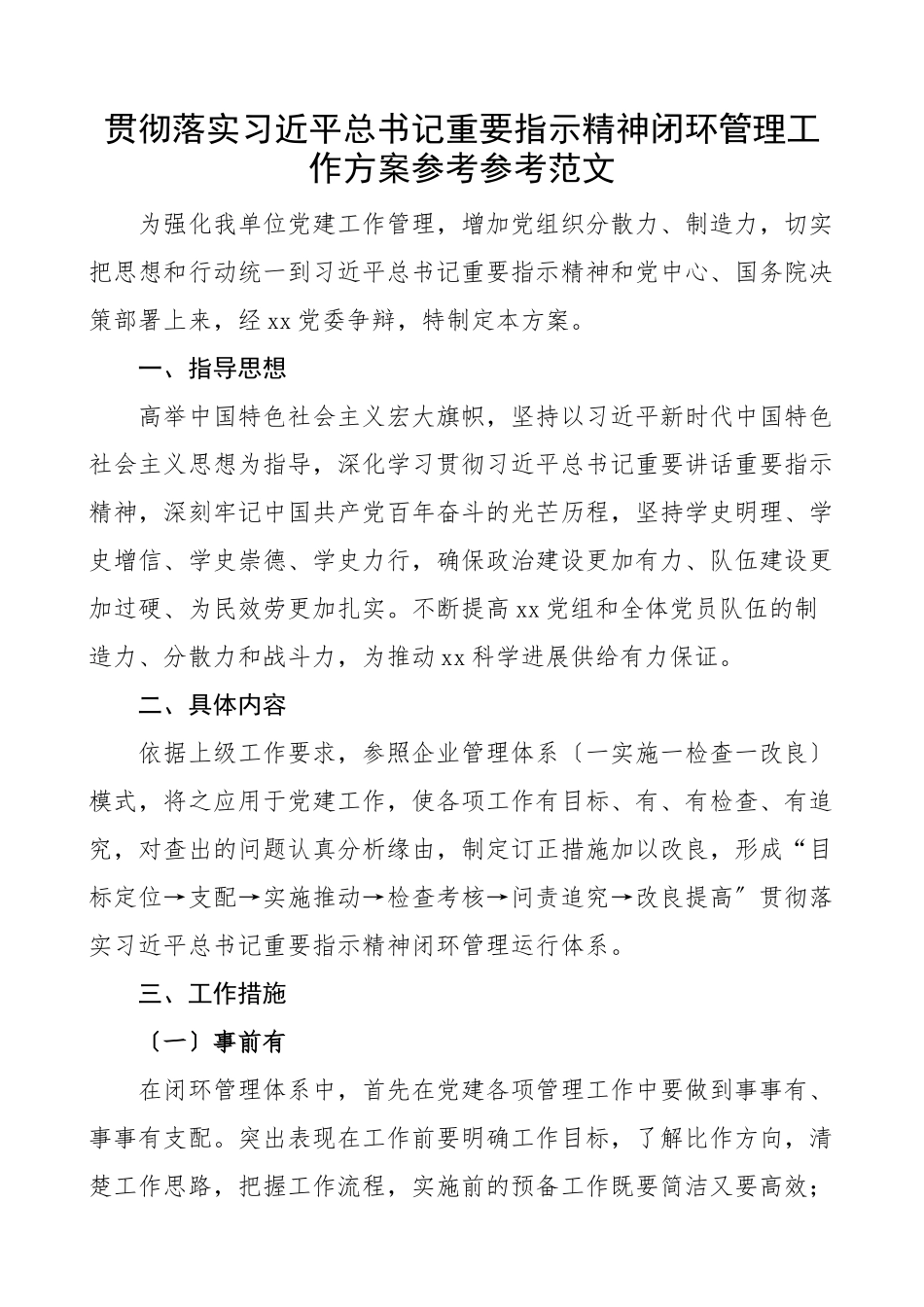 2023年贯彻落实重要指示精神闭环管理工作方案实施方案.doc_第1页