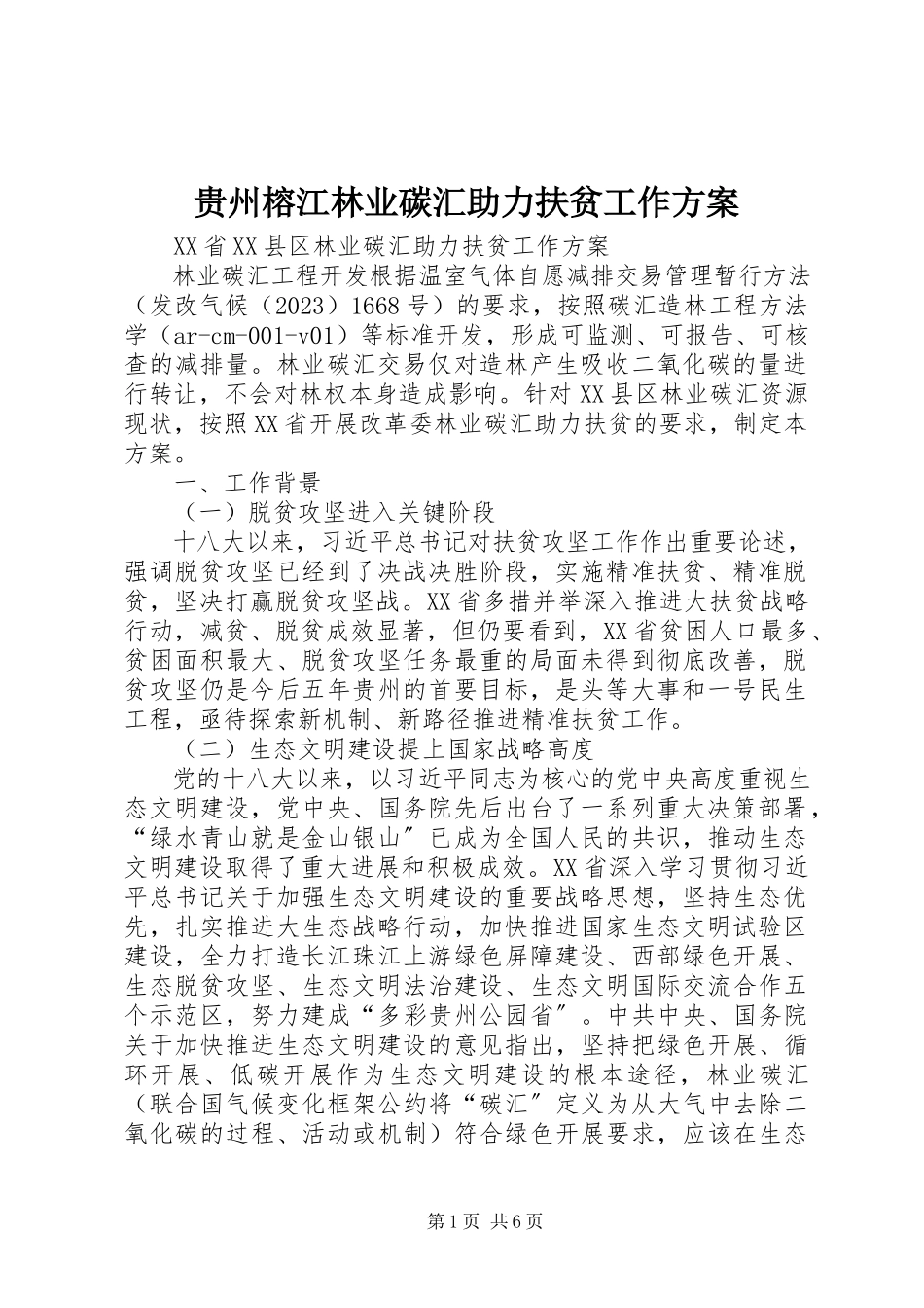 2023年贵州榕江林业碳汇助力扶贫工作方案.docx_第1页