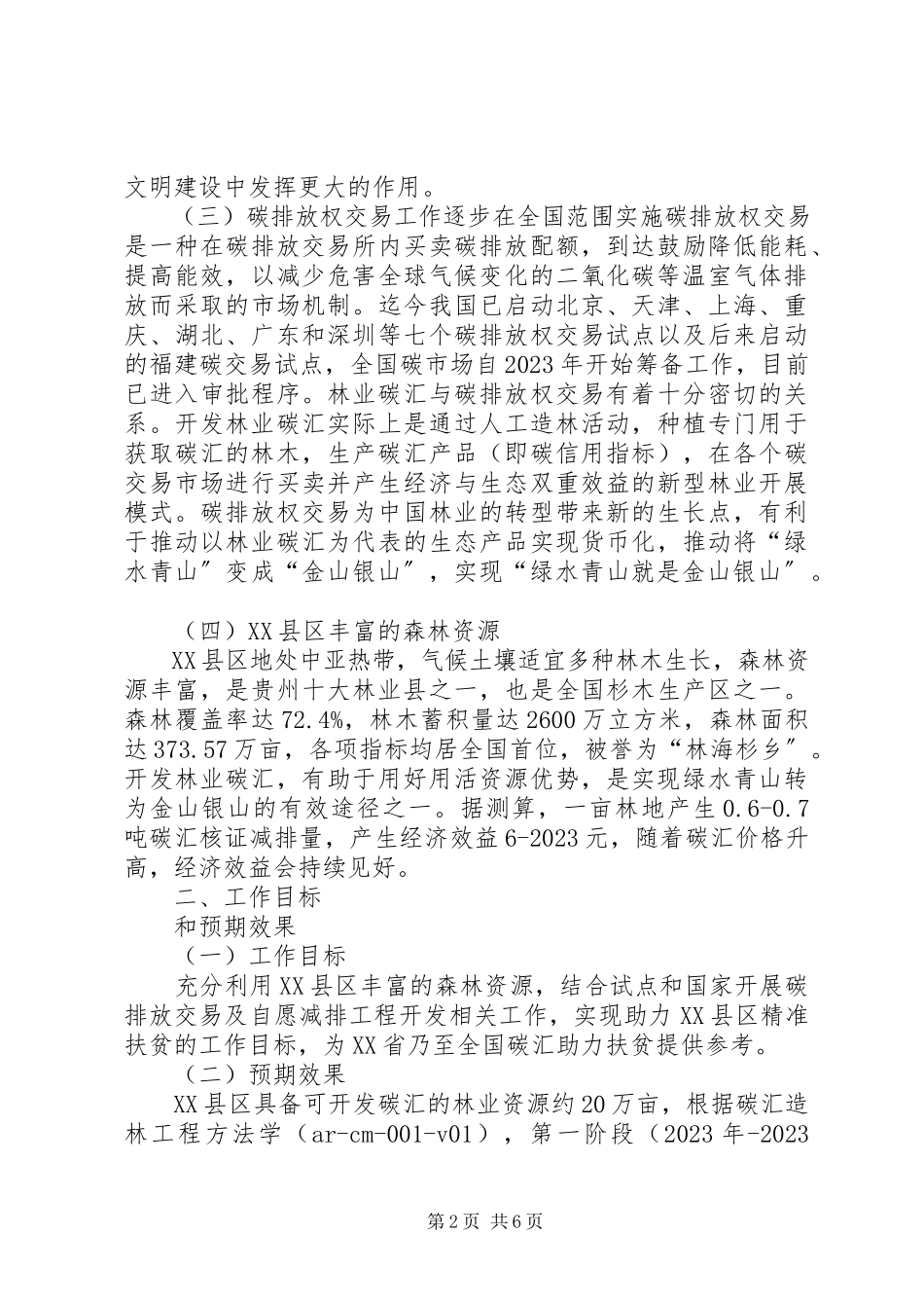2023年贵州榕江林业碳汇助力扶贫工作方案.docx_第2页