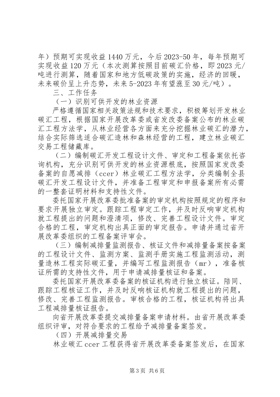 2023年贵州榕江林业碳汇助力扶贫工作方案.docx_第3页