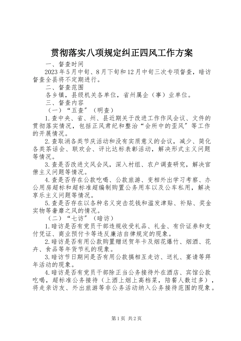 2023年贯彻落实八项规定纠正四风工作方案.docx_第1页