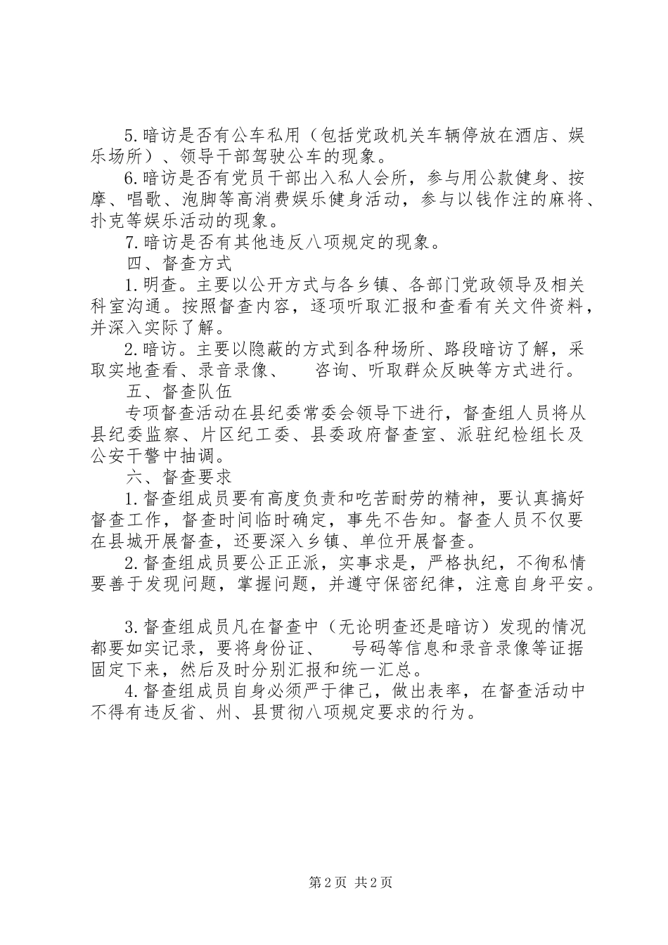 2023年贯彻落实八项规定纠正四风工作方案.docx_第2页