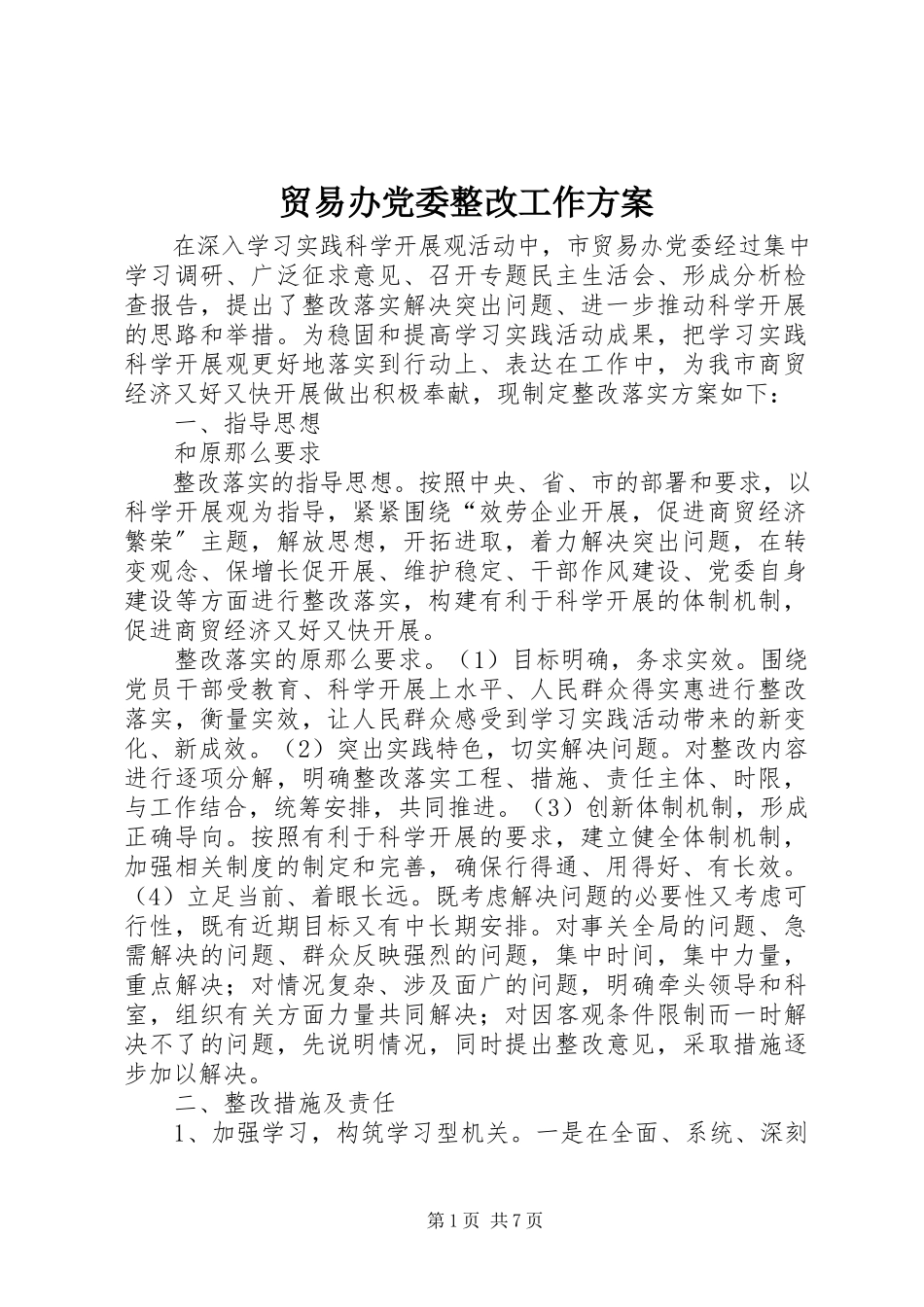 2023年贸易办党委整改工作方案.docx_第1页