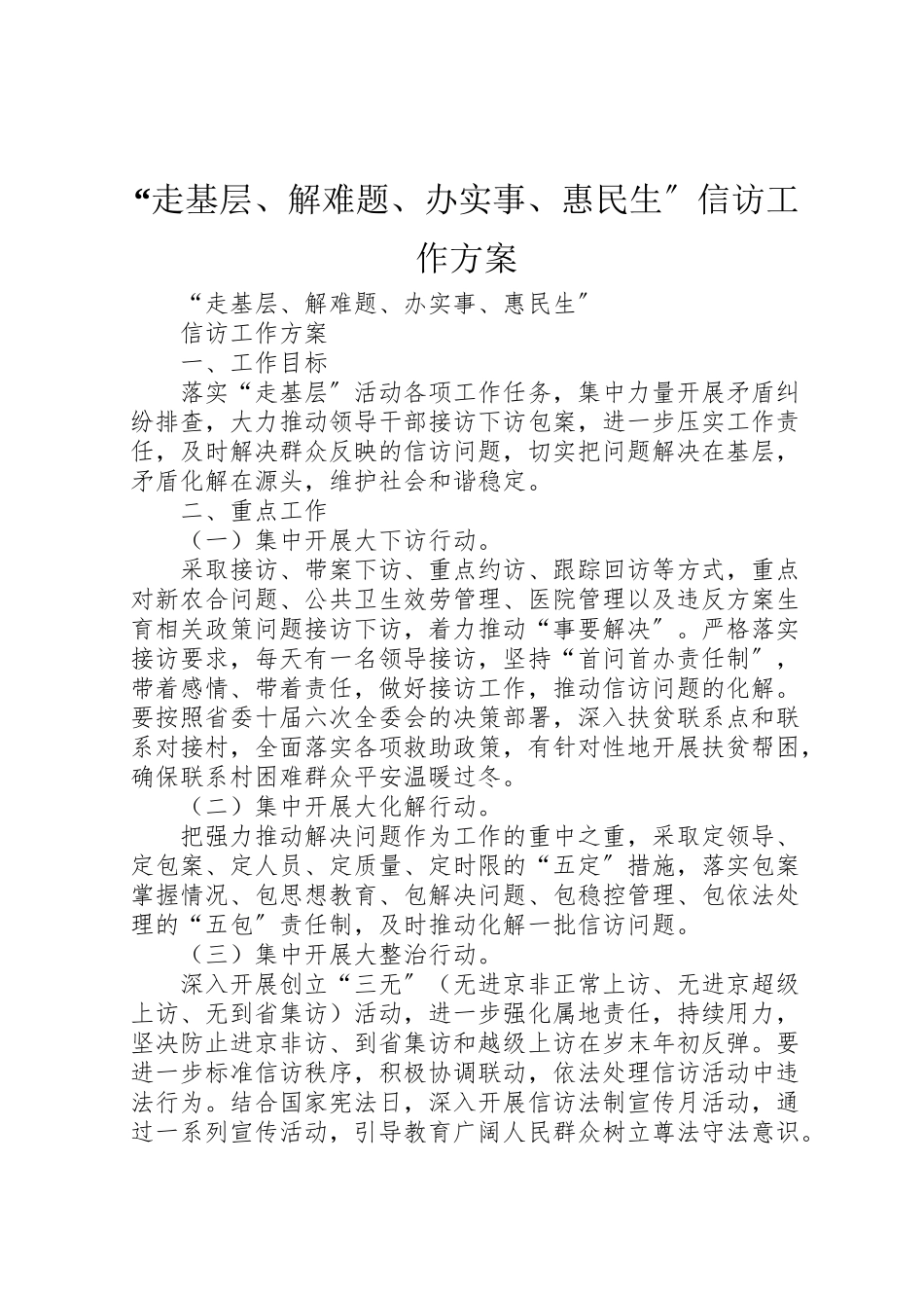 2023年走基层解难题办实事惠民生信访工作方案.doc_第1页