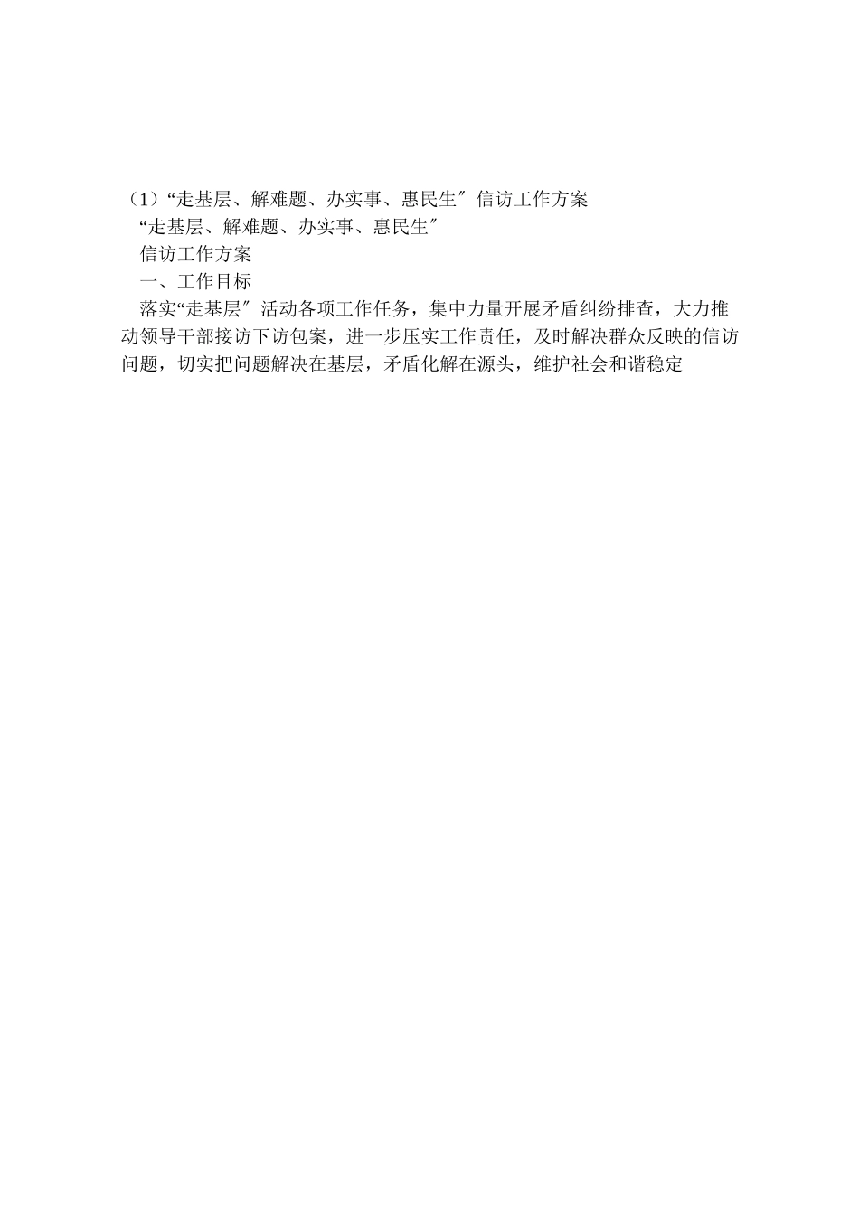 2023年走基层解难题办实事惠民生信访工作方案.doc_第3页