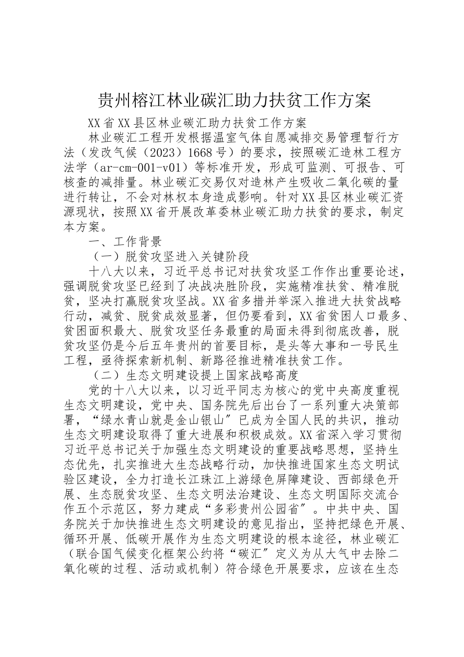 2023年贵州榕江林业碳汇助力扶贫工作方案.doc_第1页