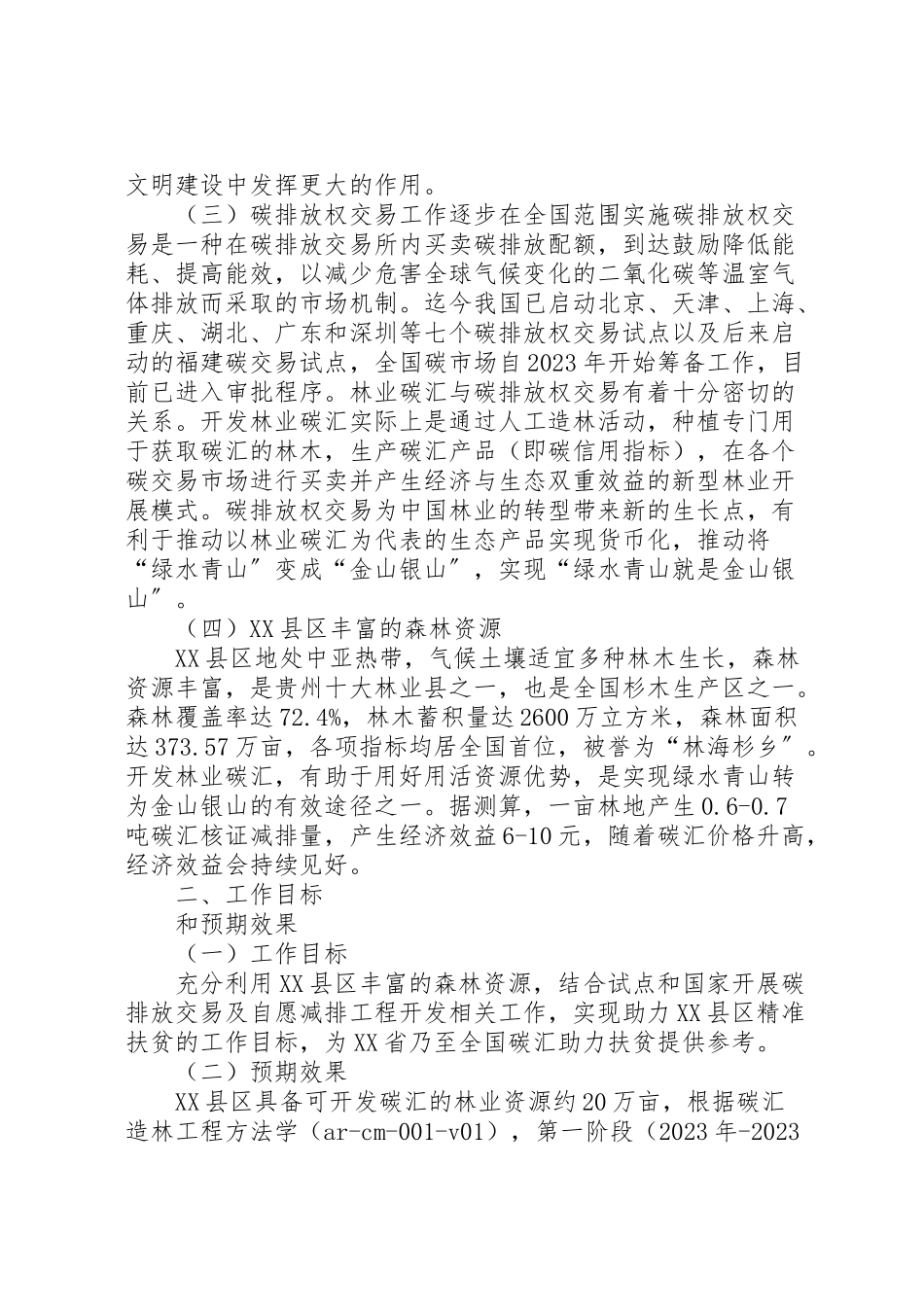 2023年贵州榕江林业碳汇助力扶贫工作方案.doc_第2页