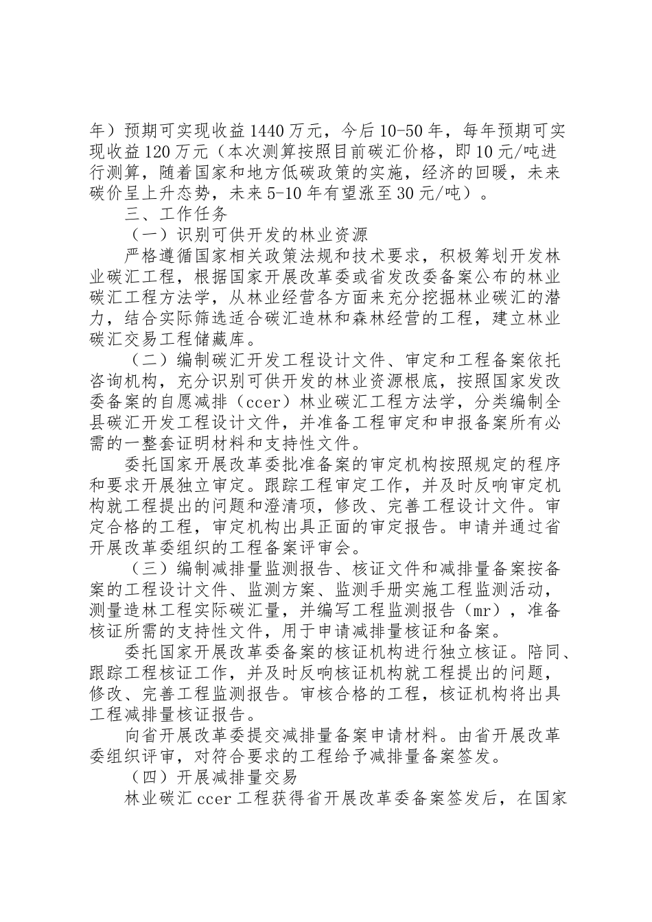2023年贵州榕江林业碳汇助力扶贫工作方案.doc_第3页