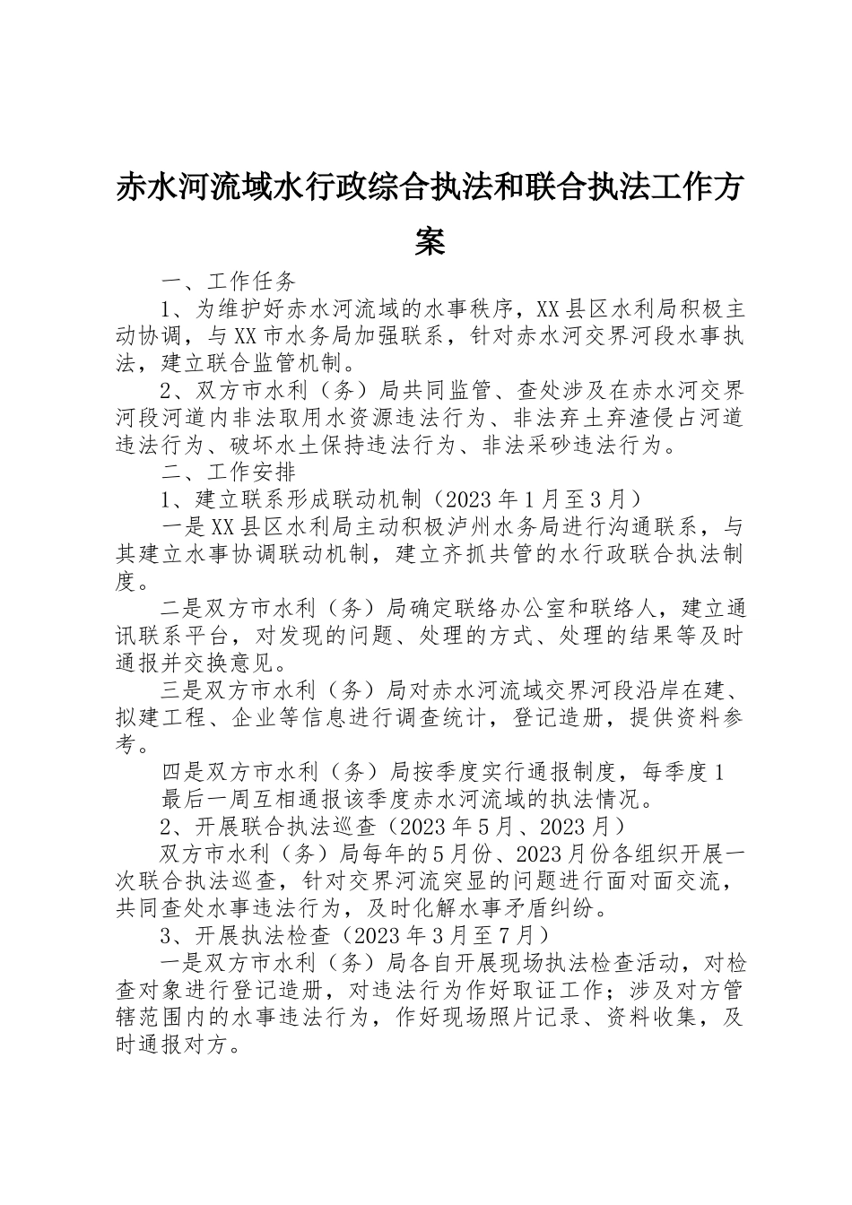 2023年赤水河流域水行政综合执法和联合执法工作方案新编.docx_第1页