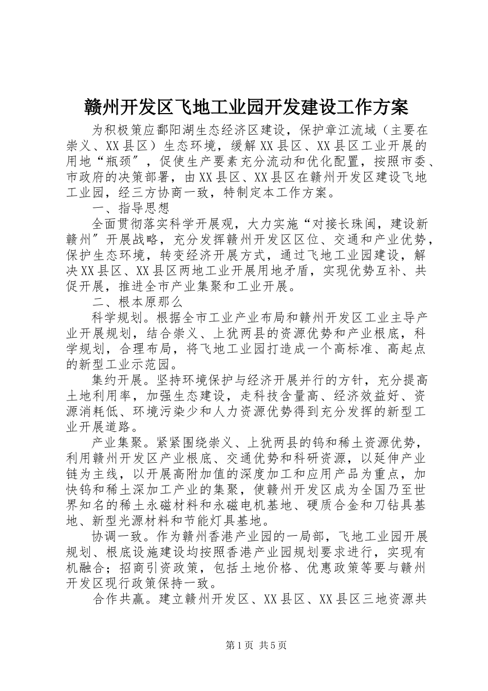 2023年赣州开发区飞地工业园开发建设工作方案.docx_第1页