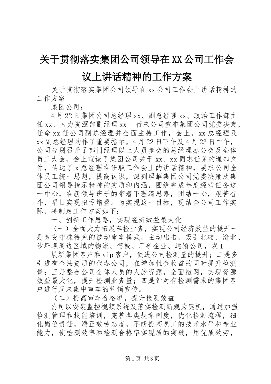 2023年贯彻落实集团公司领导在XX公司工作会议上致辞精神的工作方案.docx_第1页
