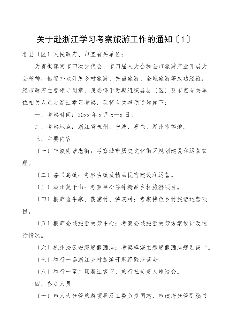 2023年赴外地学习考察工作方案4篇.doc_第1页