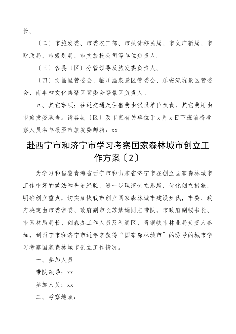 2023年赴外地学习考察工作方案4篇.doc_第2页