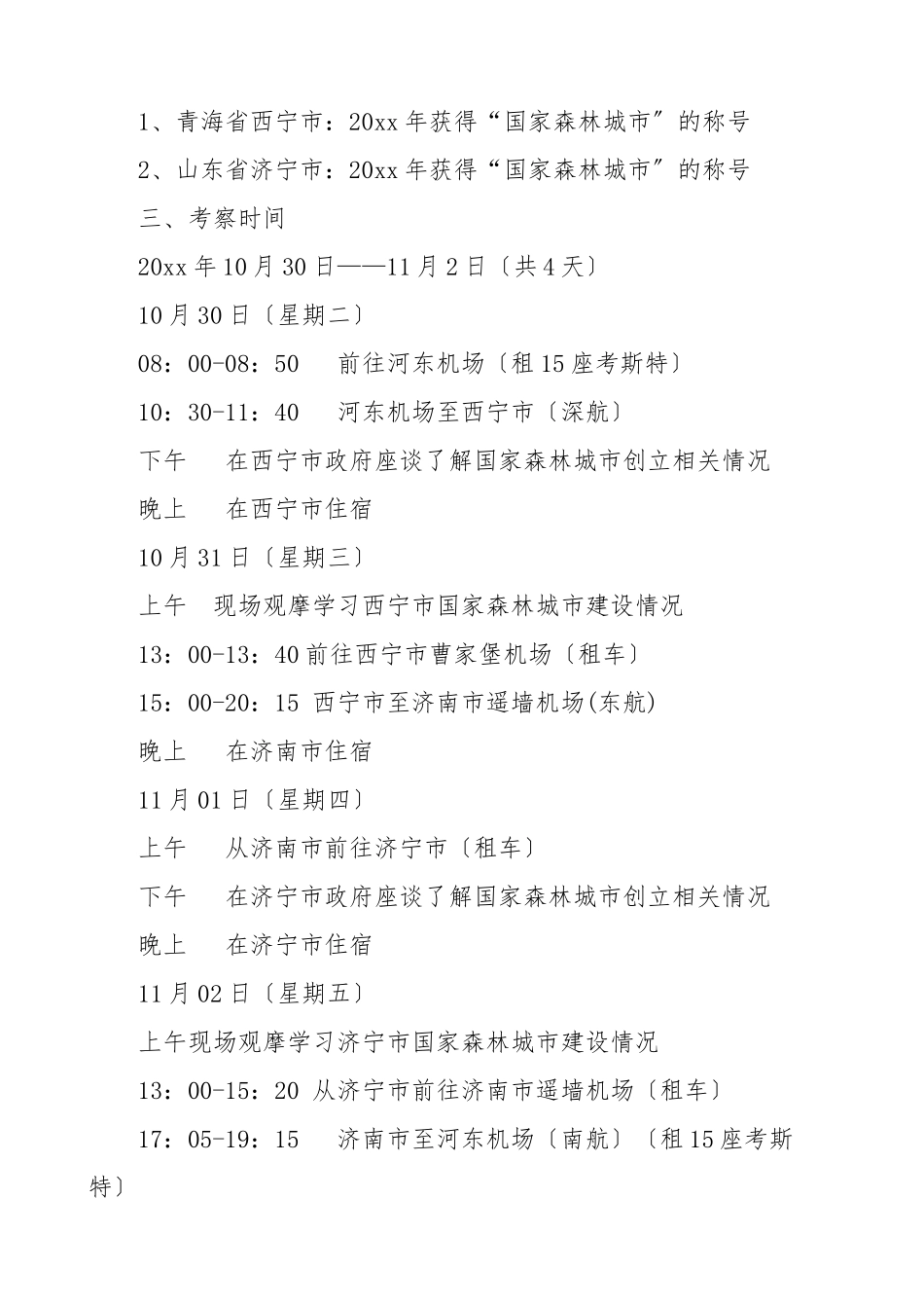 2023年赴外地学习考察工作方案4篇.doc_第3页