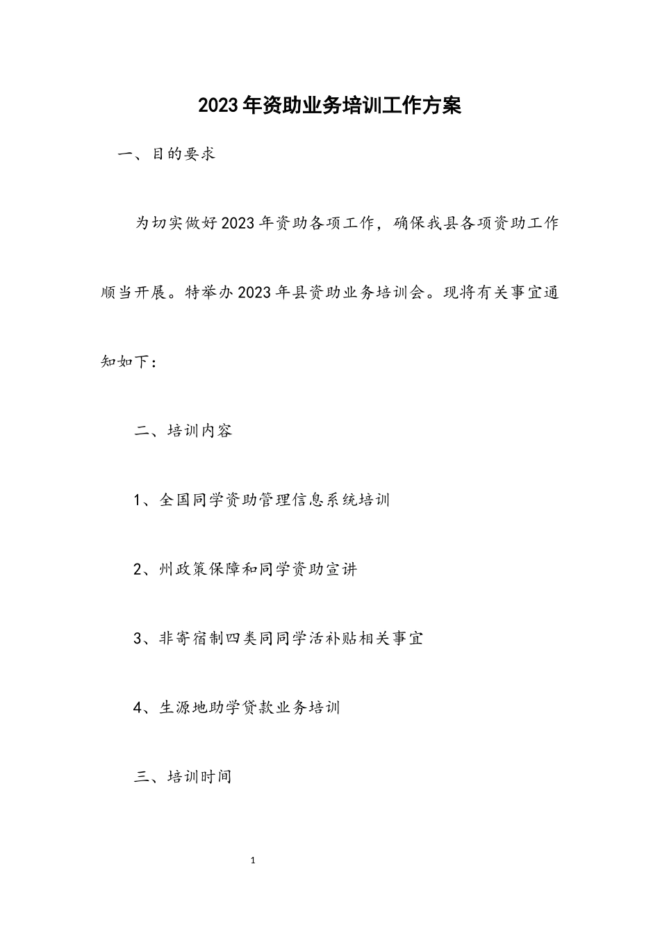 2023年资助业务培训工作方案.docx_第1页