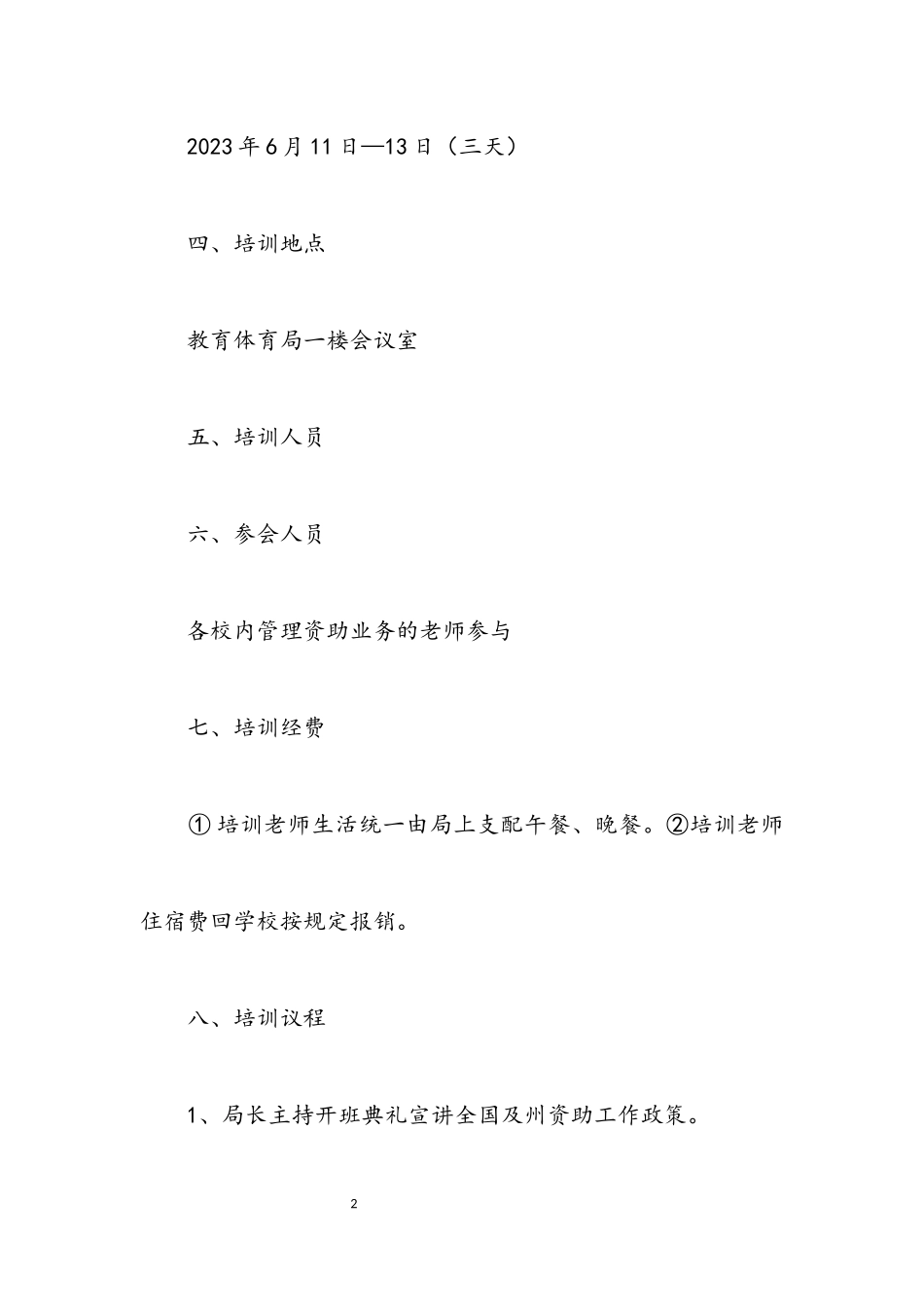 2023年资助业务培训工作方案.docx_第2页