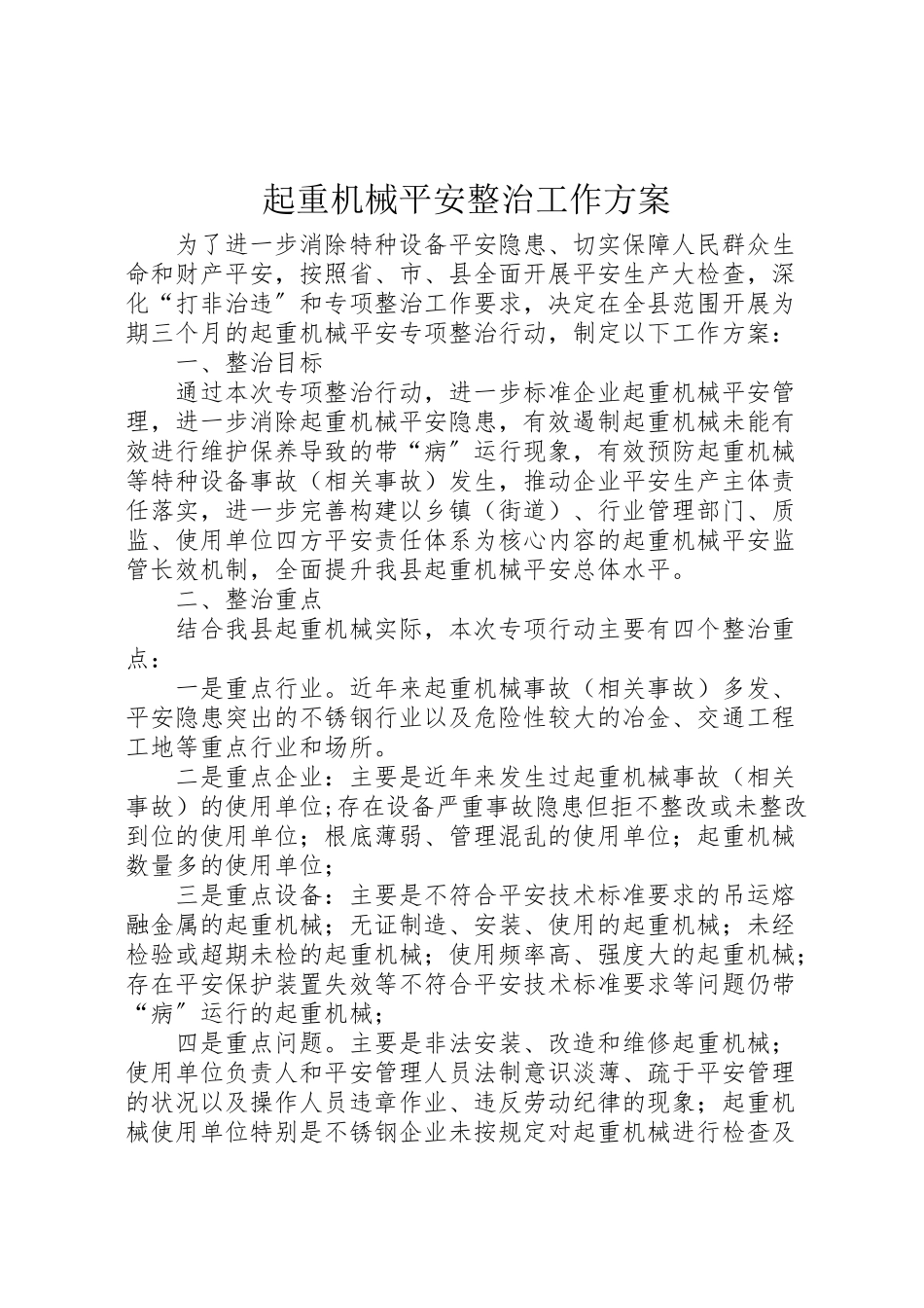 2023年起重机械安全整治工作方案.doc_第1页