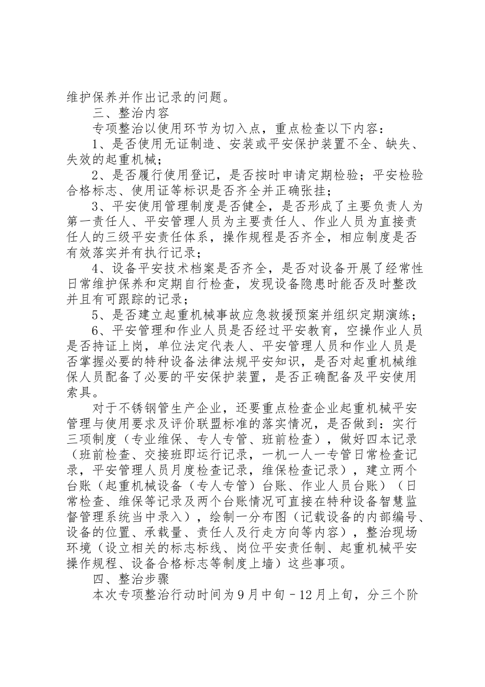2023年起重机械安全整治工作方案.doc_第2页