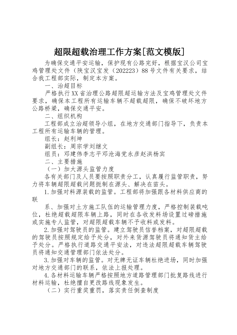 2023年超限超载治理工作方案[模版]新编.docx_第1页