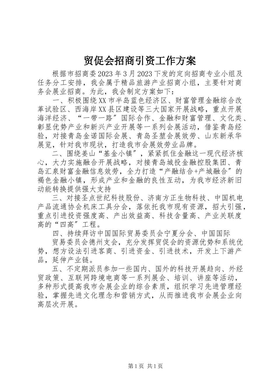 2023年贸促会招商引资工作方案.docx_第1页