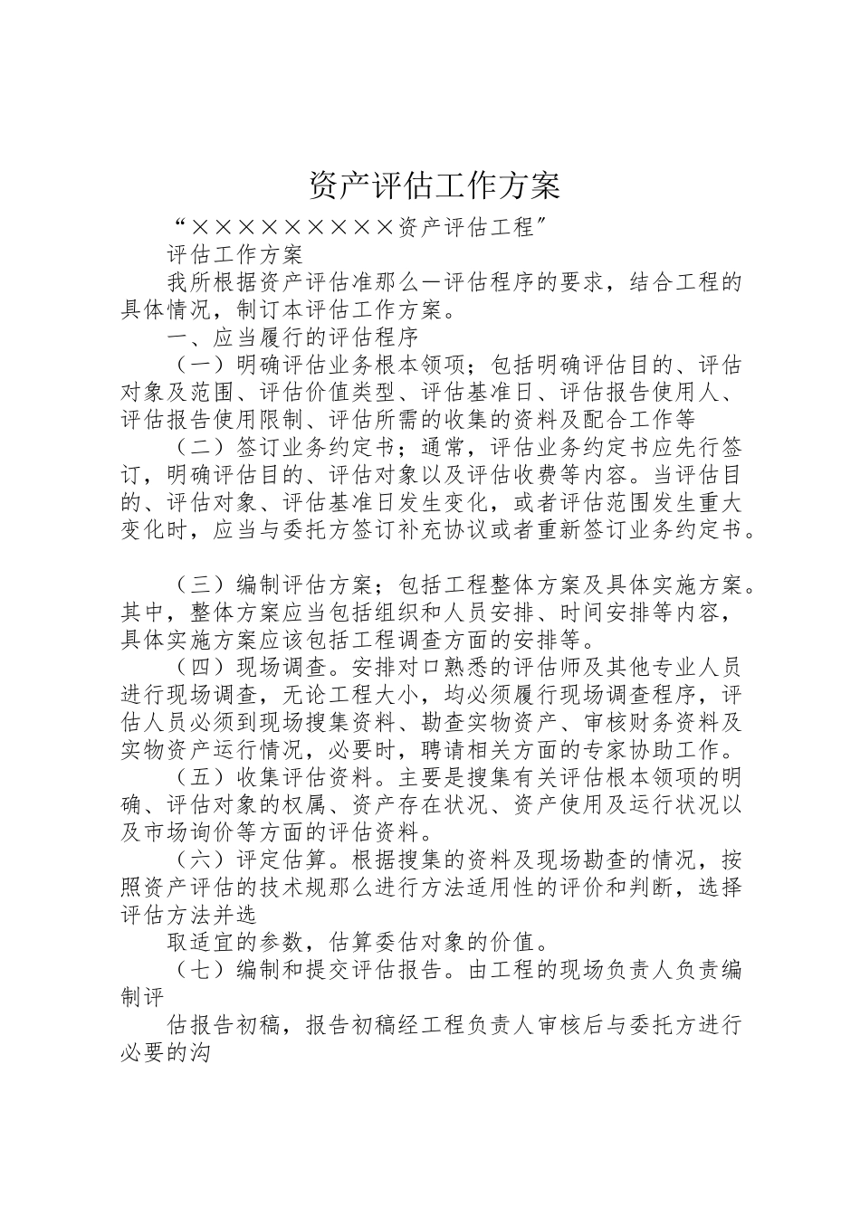 2023年资产评估工作方案.doc_第1页