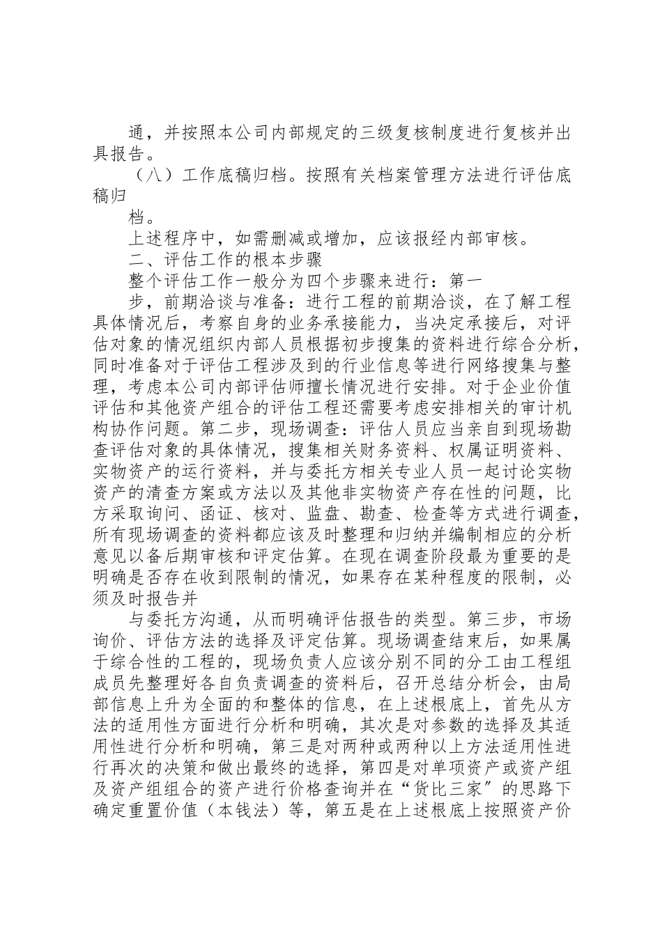 2023年资产评估工作方案.doc_第2页