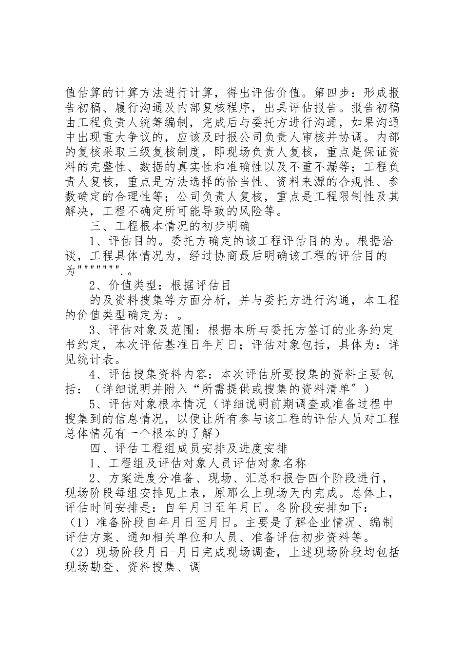 2023年资产评估工作方案.doc_第3页