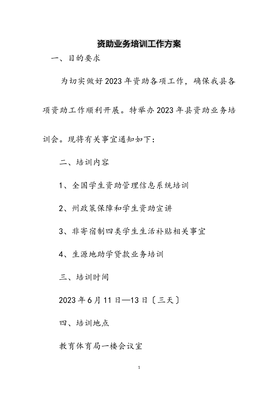 2023年资助业务培训工作方案范文.doc_第1页