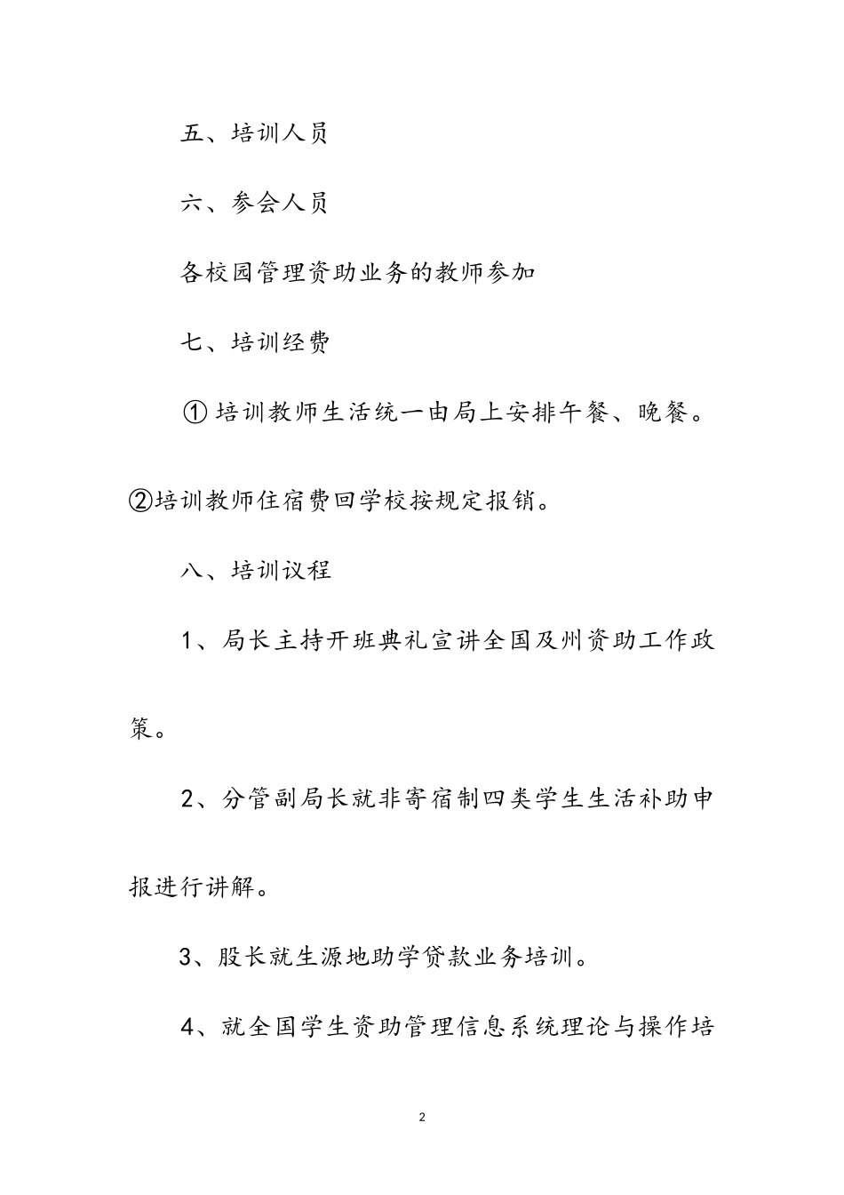 2023年资助业务培训工作方案范文.doc_第2页