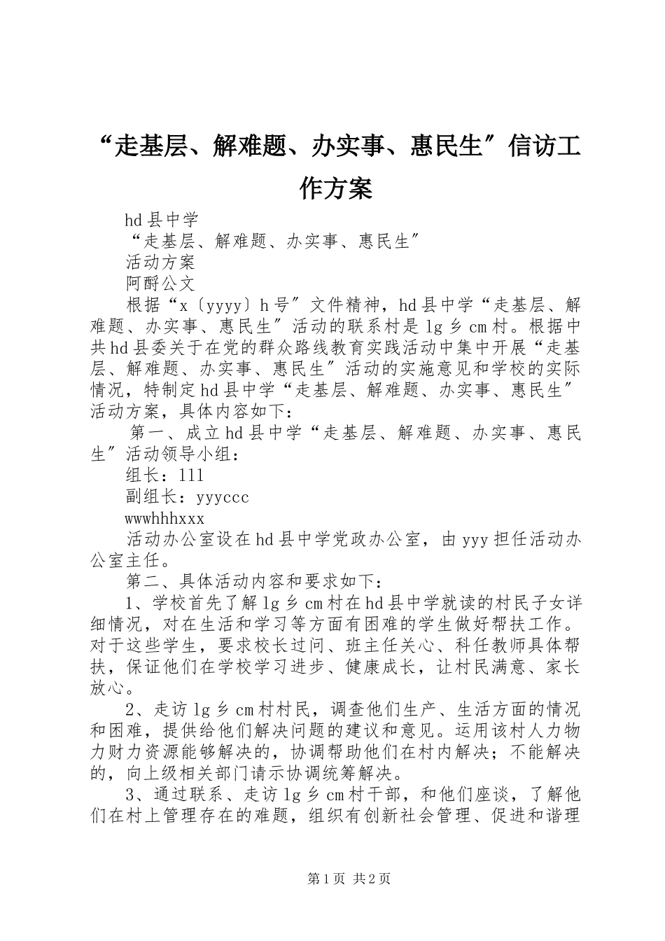 2023年走基层解难题办实事惠民生信访工作方案.docx_第1页