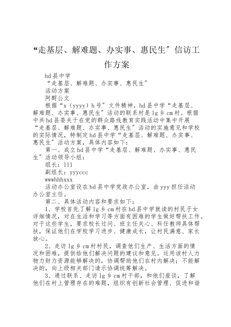 2023年走基层解难题办实事惠民生信访工作方案 .doc_第1页