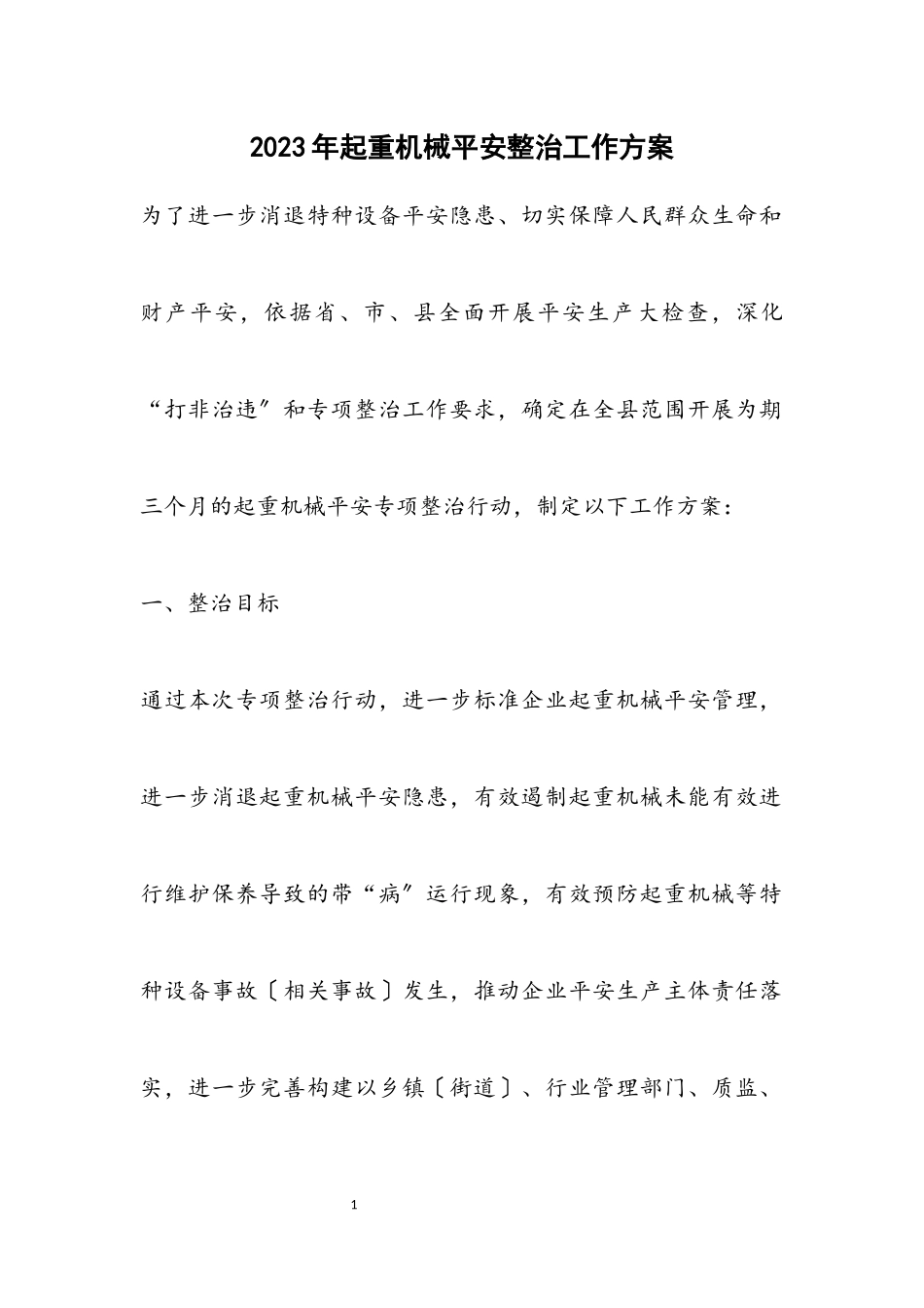 2023年起重机械安全整治工作方案.docx_第1页