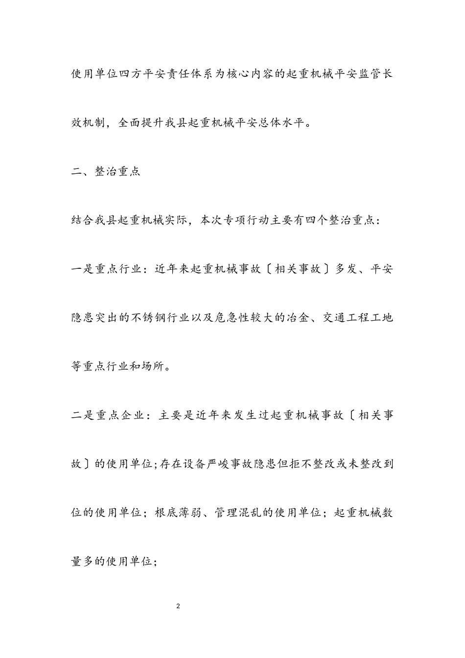 2023年起重机械安全整治工作方案.docx_第2页