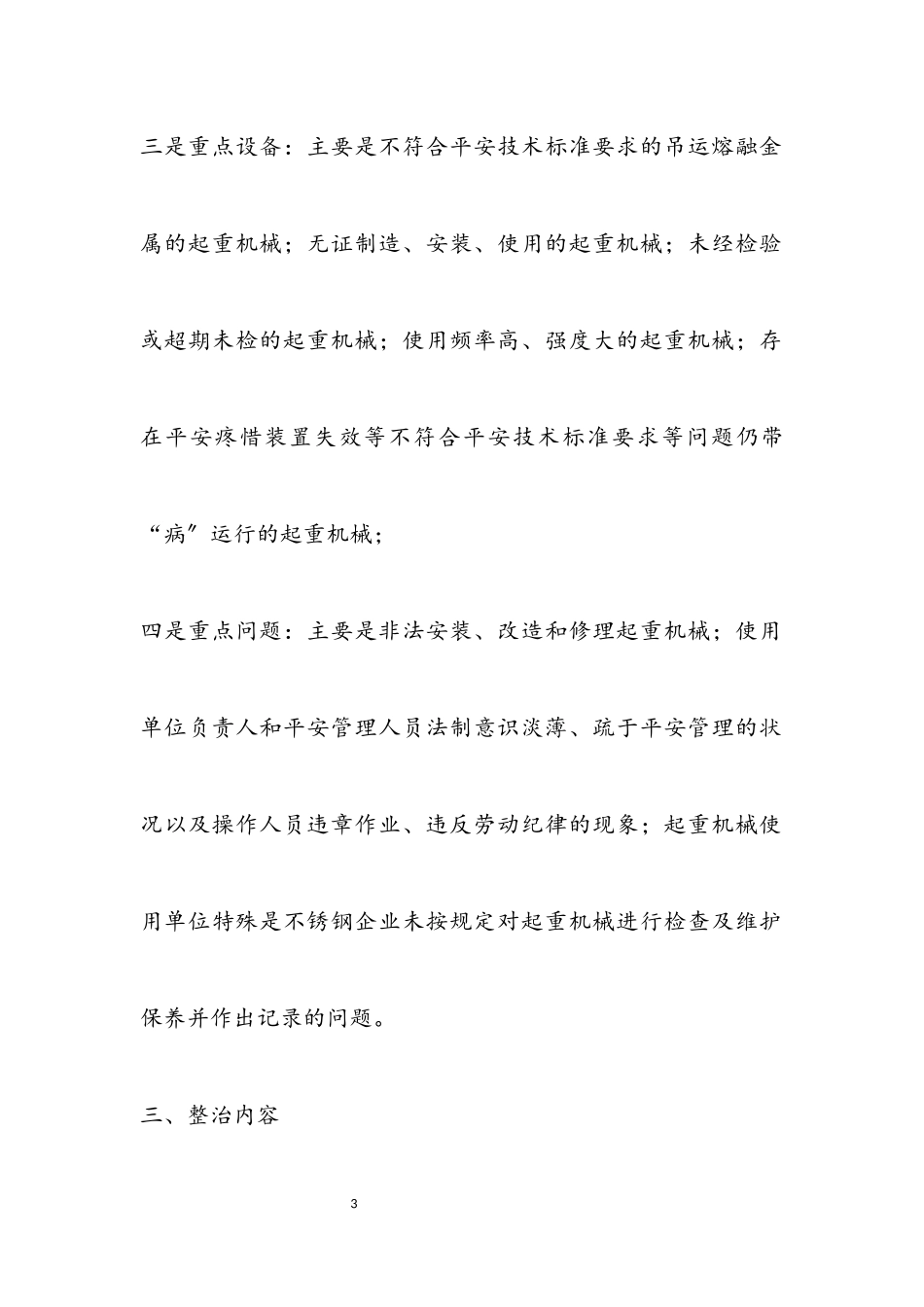 2023年起重机械安全整治工作方案.docx_第3页
