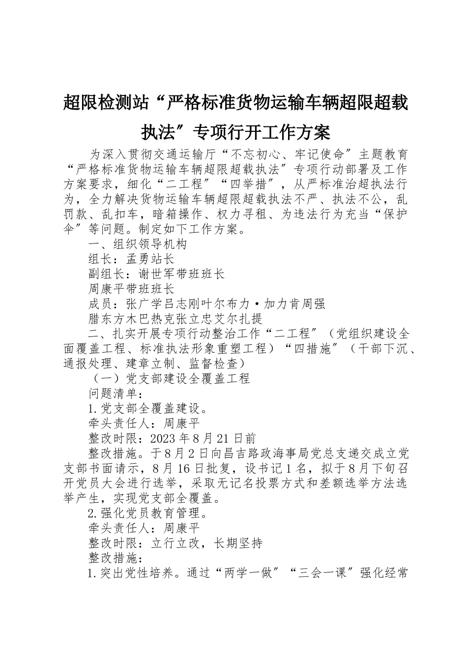 2023年超限检测站“严格规范货物运输车辆超限超载执法”专项行动工作方案新编.docx_第1页
