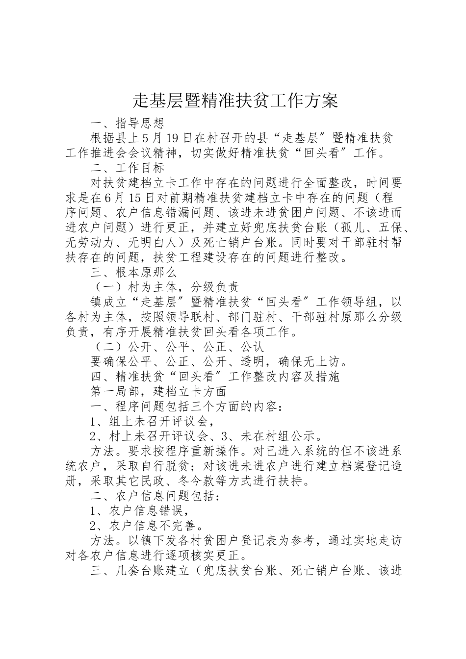 2023年走基层暨精准扶贫工作方案.doc_第1页
