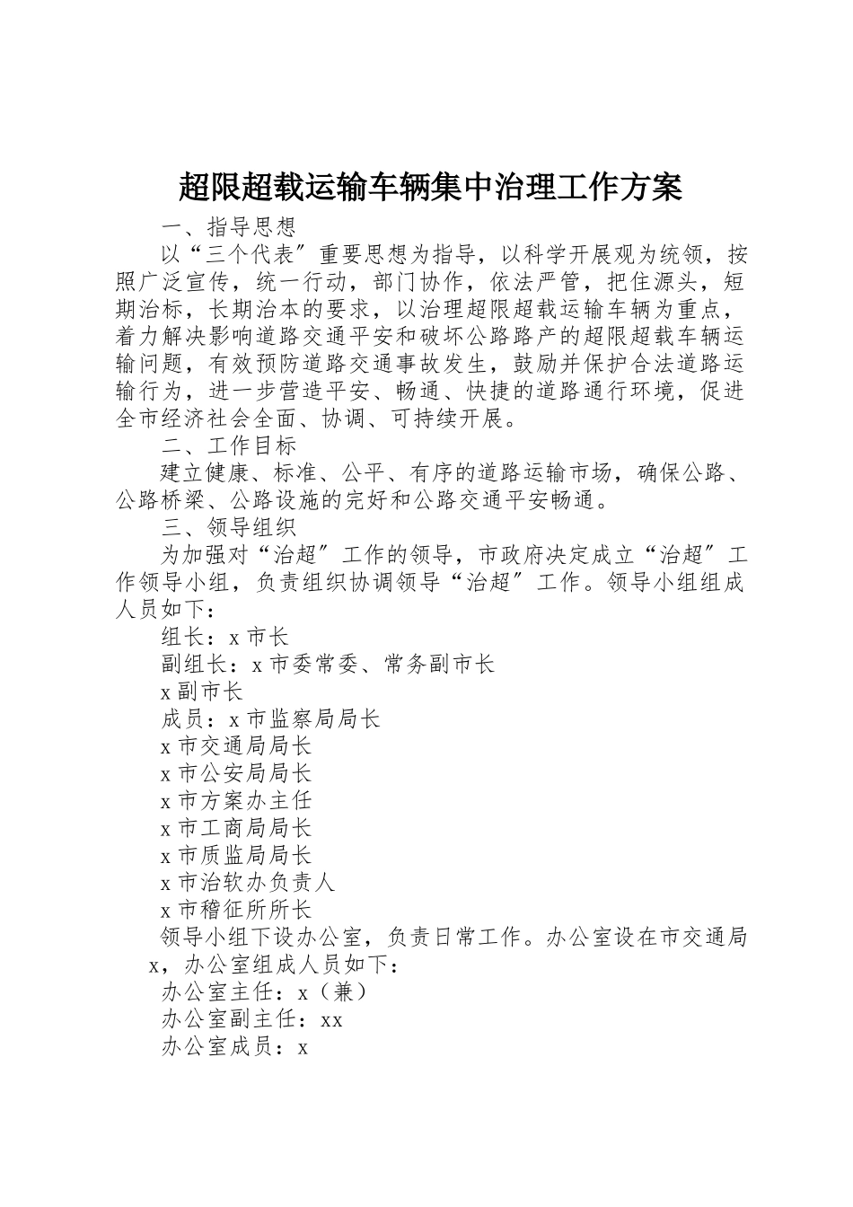 2023年超限超载运输车辆集中治理工作方案新编.docx_第1页