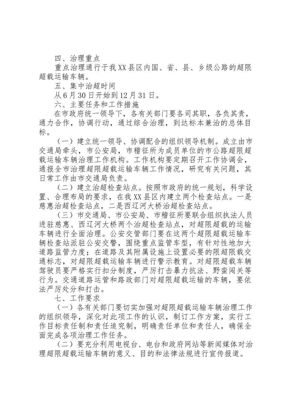 2023年超限超载运输车辆集中治理工作方案新编.docx_第2页