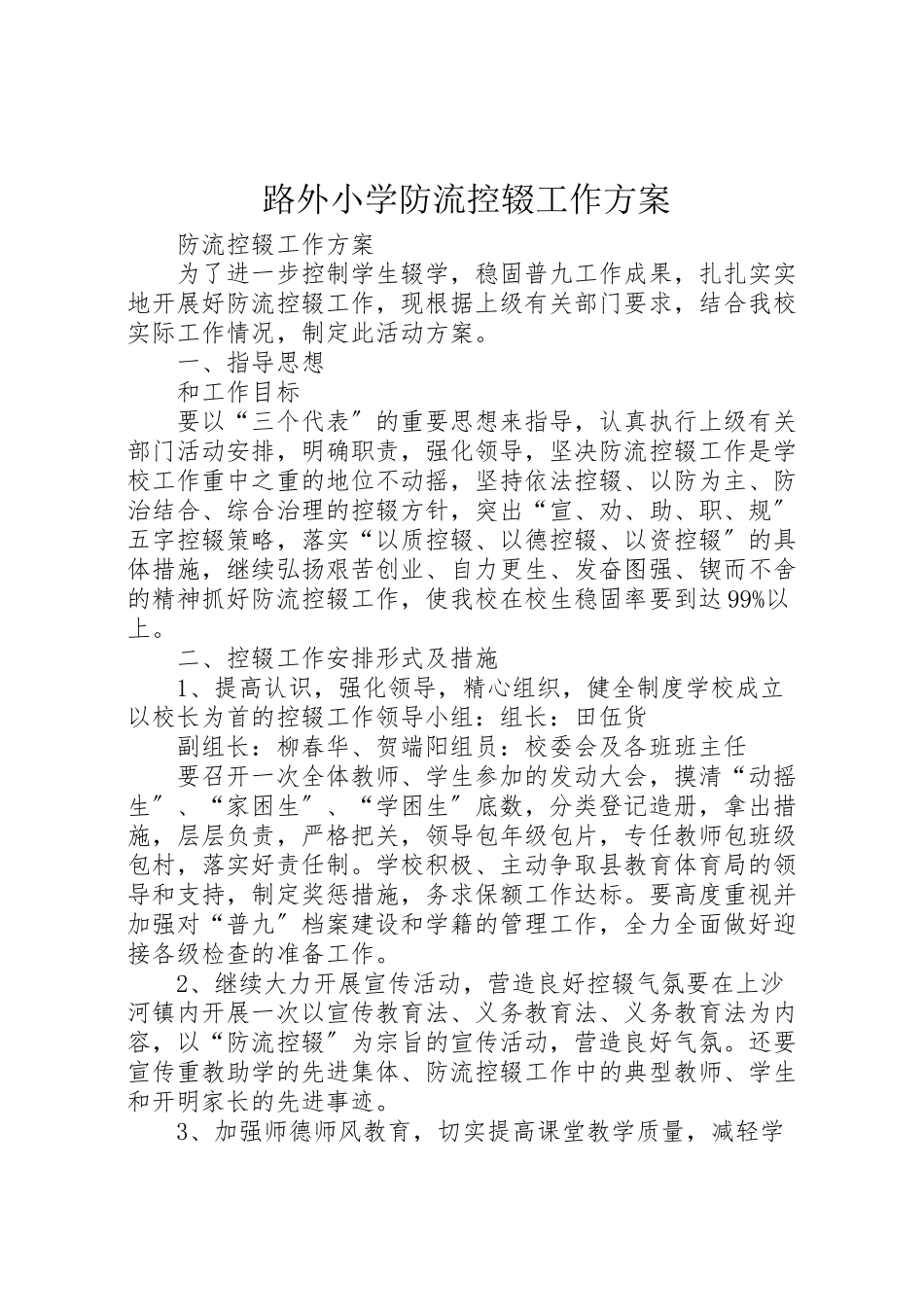 2023年路外小学防流控辍工作方案.doc_第1页